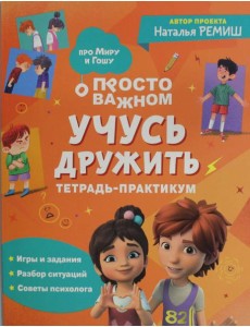 Учусь дружить. Тетрадь-практикум