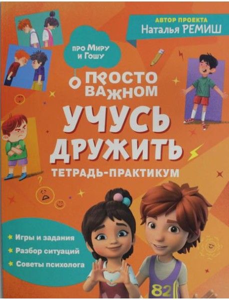 Учусь дружить. Тетрадь-практикум