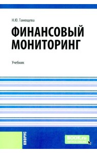 Финансовый мониторинг: учебник