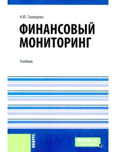 Финансовый мониторинг: учебник Финансовый мониторинг: учебник