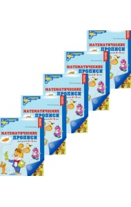 Набор. Математические прописи для детей 4-5 лет (5 шт.) - 2-е изд