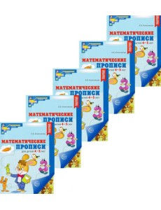 Набор. Математические прописи для детей 4-5 лет (5 шт.) - 2-е изд