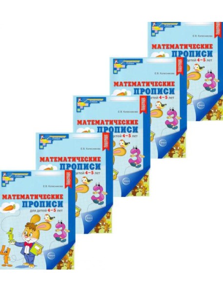 Набор. Математические прописи для детей 4-5 лет (5 шт.) - 2-е изд
