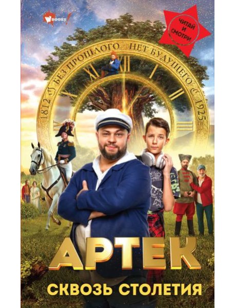 Артек. Сквозь Столетия