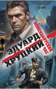 Комендантский час