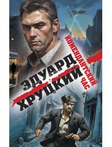 Комендантский час Комендантский час