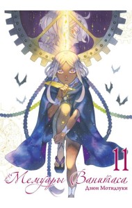 Мемуары Ванитаса. Т. 11: манга