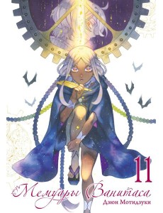 Мемуары Ванитаса. Т. 11: манга Мемуары Ванитаса. Т. 11: манга
