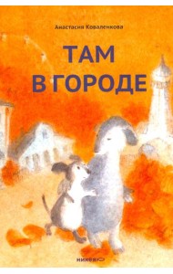 Там в городе