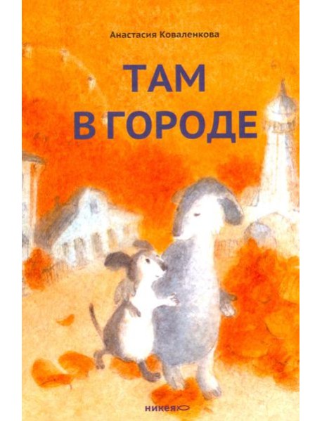 Там в городе