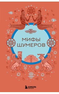 Мифы шумеров