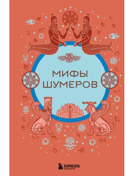 Мифы шумеров