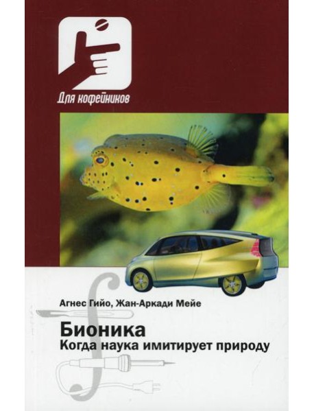 Бионика. Когда наука имитирует природу