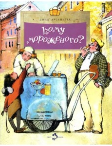 Кому мороженого? Кому мороженого?