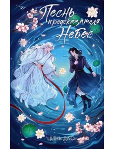 Песнь предсказателя Небес