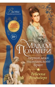 Мадам Поммери. Первая леди шампанского брют