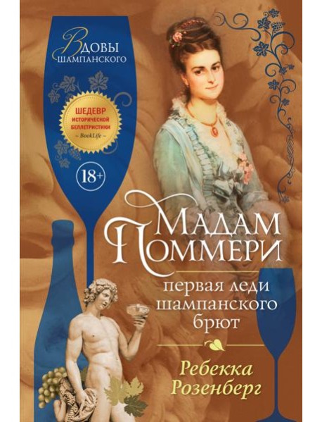 Мадам Поммери. Первая леди шампанского брют