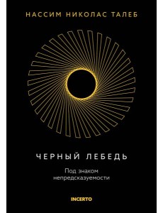 Черный лебедь. Под знаком непредсказуемости (3-е изд., исправленное) Черный лебедь. Под знаком непредсказуемости (3-е изд., исправленное)