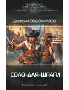 Соло для шпаги