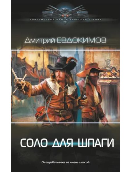 Соло для шпаги