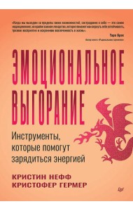Эмоциональное выгорание. Инструменты, которые помогут зарядиться энергией