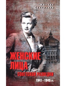 Женские лица советской разведки. 1941-1945 гг.