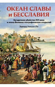 Океан славы и бесславия. Загадочное убийство XVI века и эпоха Великих географических открытий