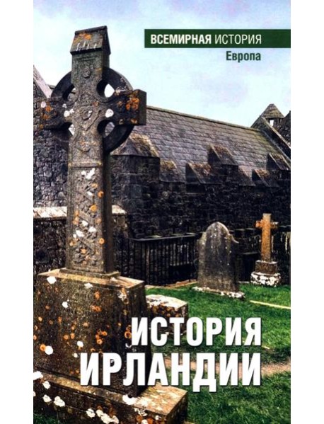 История Ирландии