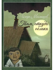 Там, откуда облака