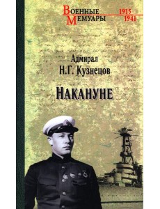 Накануне