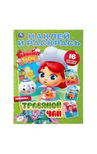 Умка/НАКЛЕЙ И РАСКРАСЬ А4.ВОЛШЕБНАЯ КУХНЯ.ТРАВЯНОЙ ЧАЙ.