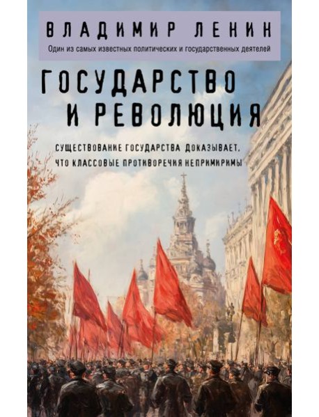 Государство и революция