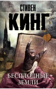 Бесплодные земли