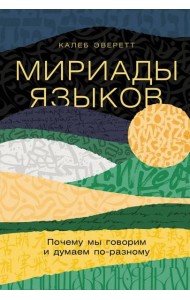 Мириады языков: Почему мы говорим и думаем по-разному
