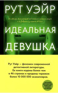 Идеальная девушка: роман