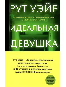 Идеальная девушка: роман Идеальная девушка: роман