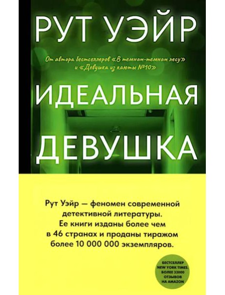 Идеальная девушка: роман