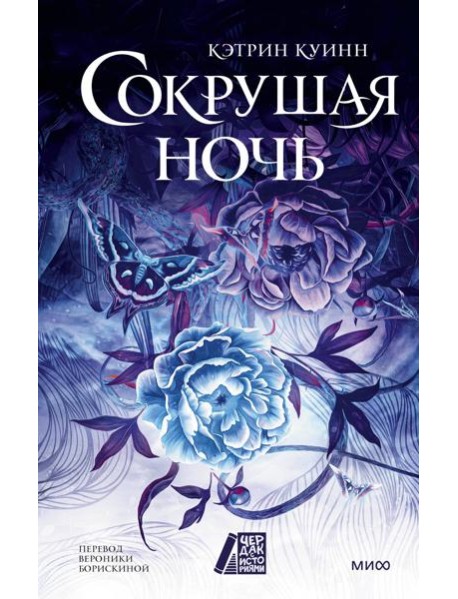 Сокрушая ночь