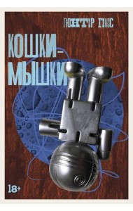 Кошки-мышки