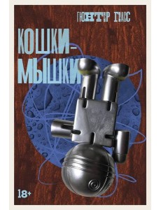 Кошки-мышки