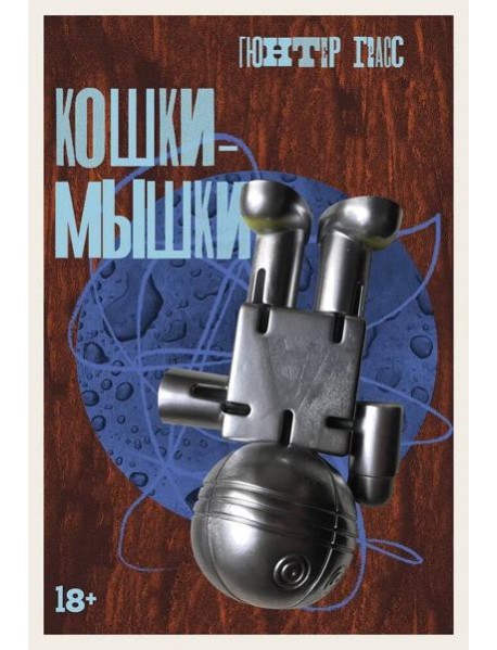 Кошки-мышки