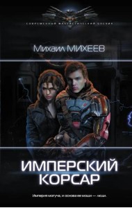 Имперский корсар