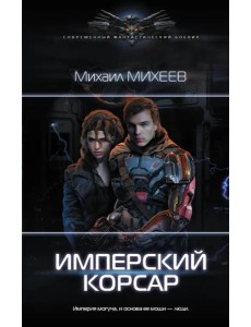 Имперский корсар Имперский корсар