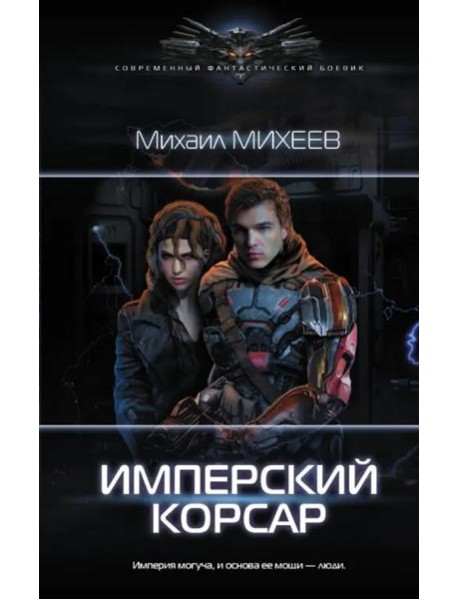 Имперский корсар