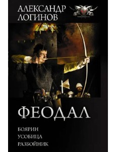 Феодал