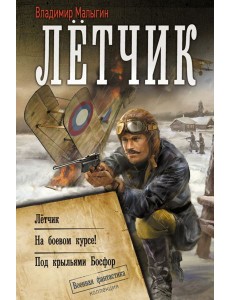 Летчик. На боевом курсе! Под крыльями Босфор: сборник Летчик. На боевом курсе! Под крыльями Босфор: сборник