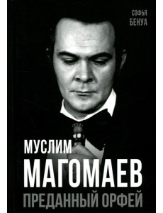 Муслим Магомаев. Преданный Орфей