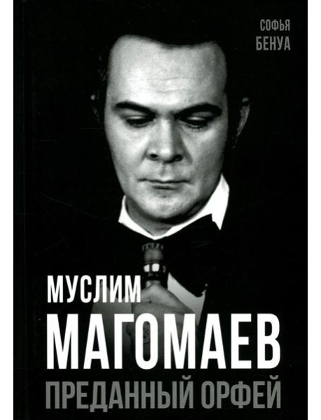 Муслим Магомаев. Преданный Орфей