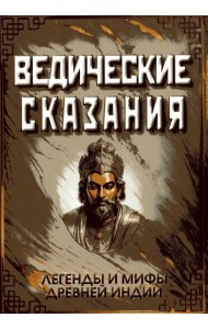 Ведические сказания