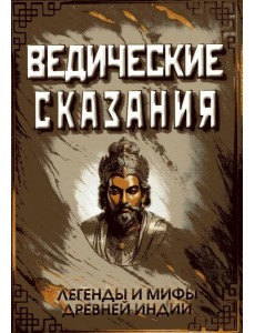 Ведические сказания Ведические сказания